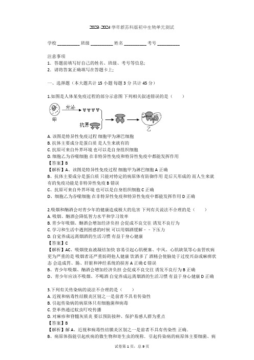 2023-2024学年初中生物新苏科版八年级下第8单元 健康地生活单元测试(含答案解析)