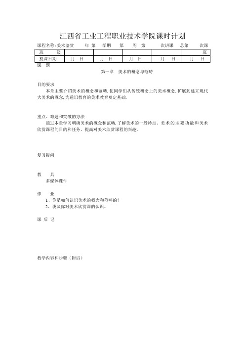 美术鉴赏概论教案