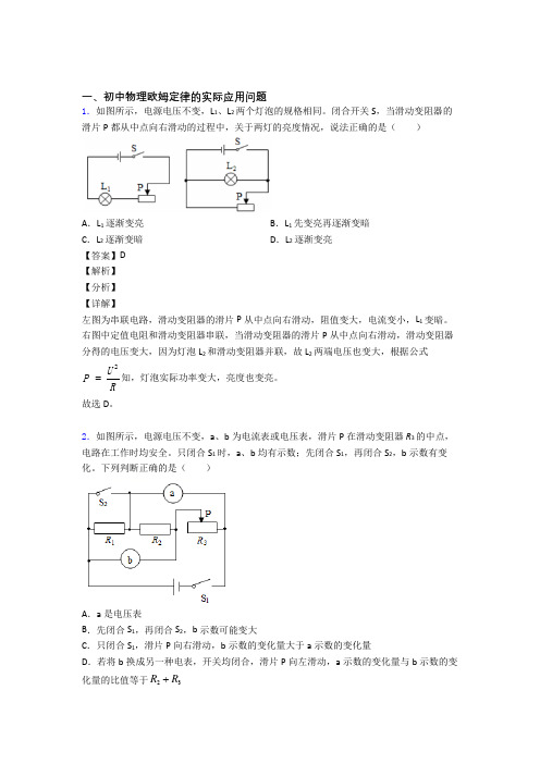 备战中考物理 欧姆定律 培优易错试卷练习(含答案)附答案解析