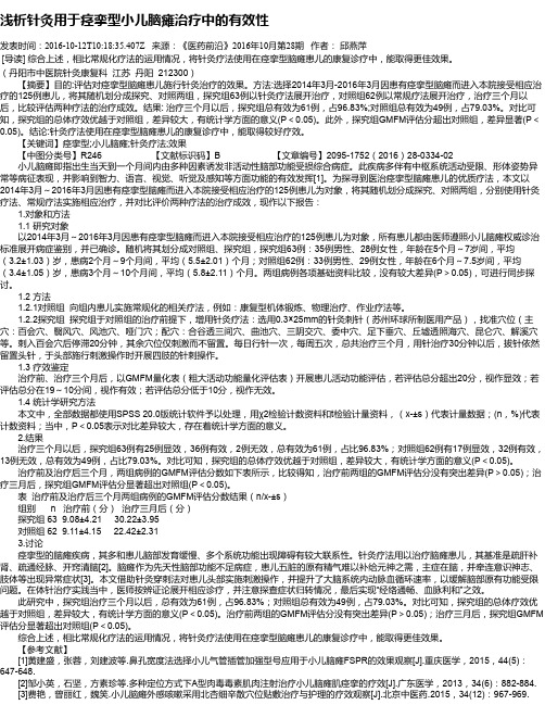 浅析针灸用于痉挛型小儿脑瘫治疗中的有效性