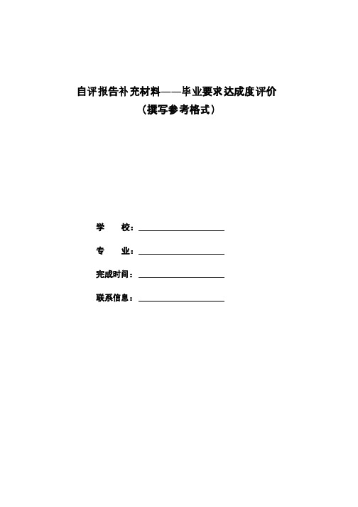 自评报告补充材料——毕业要求达成度评价