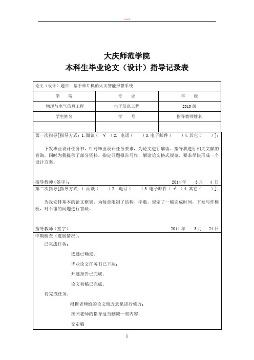 本科学生毕业论文(设计)指导记录表