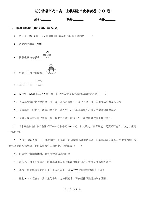 辽宁省葫芦岛市高一上学期期中化学试卷(II)卷