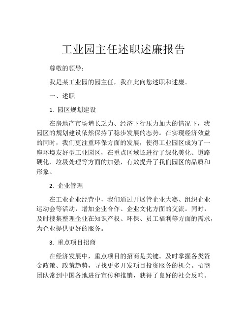 工业园主任述职述廉报告