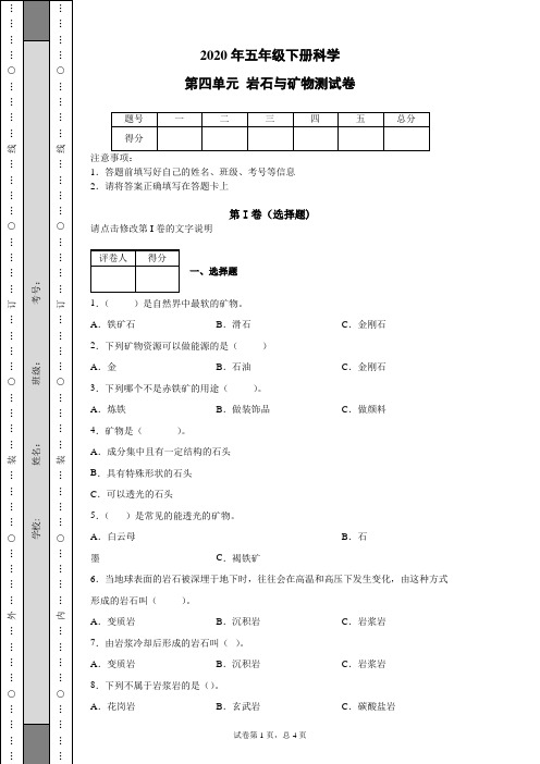 2020苏教版科学五年级下册第四单元岩石与矿物测试卷