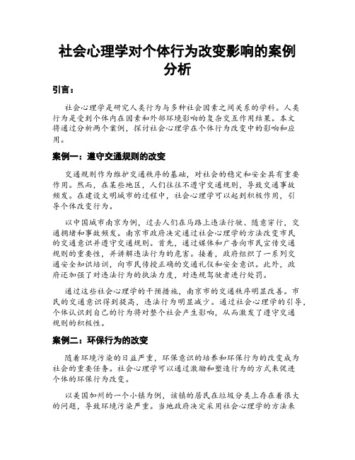 社会心理学对个体行为改变影响的案例分析