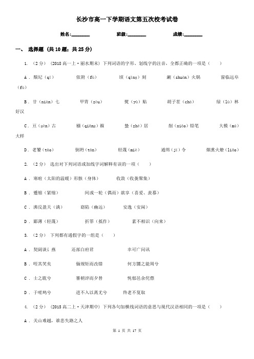 长沙市高一下学期语文第五次校考试卷