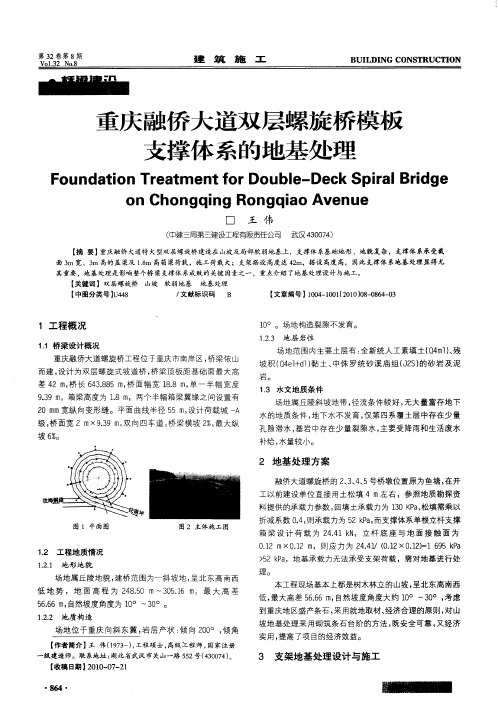 重庆融侨大道双层螺旋桥模板支撑体系的地基处理