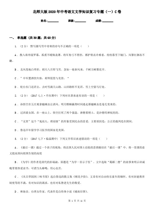 北师大版2020年中考语文文学知识复习专题(一)C卷