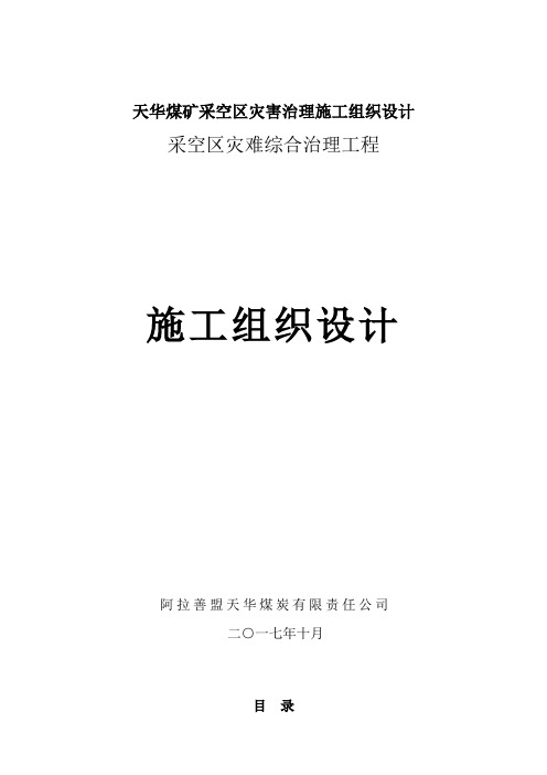 天华煤矿采空区灾害治理施工组织设计