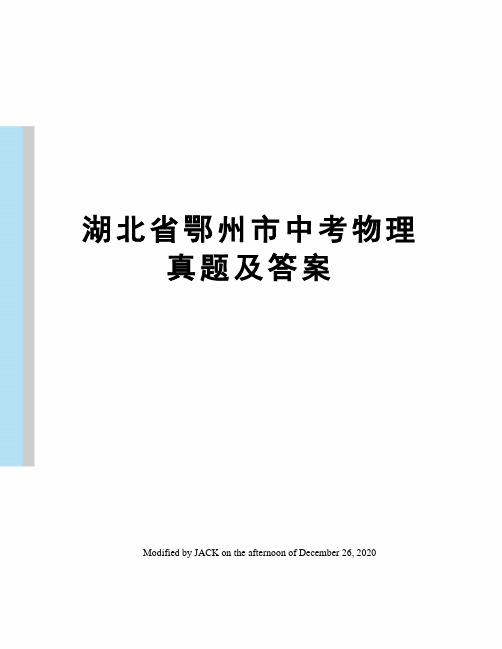 湖北省鄂州市中考物理真题及答案