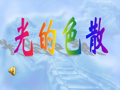 第四节 2 光的色散