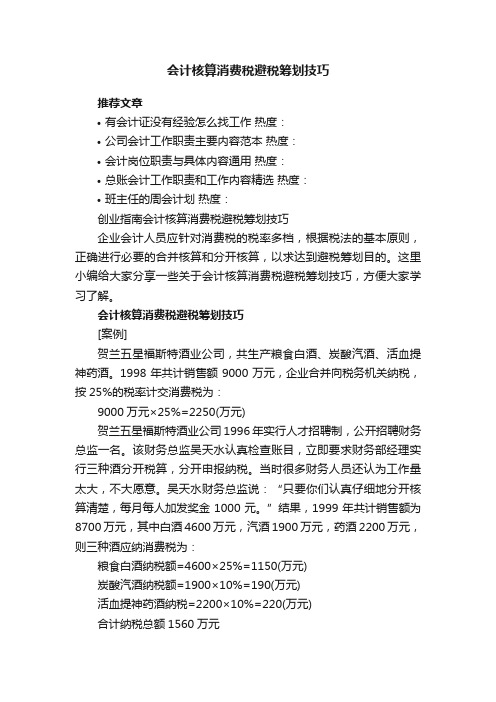 创业指南会计核算消费税避税筹划技巧