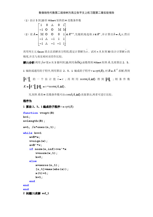 数值线性代数第二版徐树方高立张平文上机习题第二章实验报告