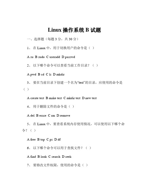 Linux操作系统B试题