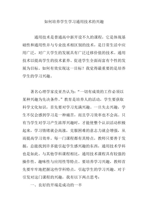 如何培养学生学习通用技术的兴趣