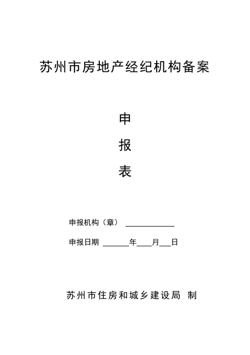 新苏州市房地产经纪机构备案申报表 A