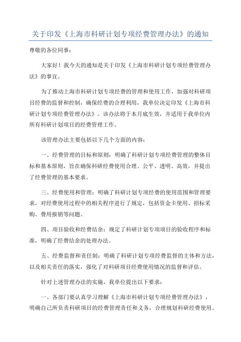 关于印发《上海市科研计划专项经费管理办法》的通知