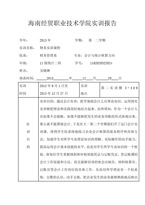 海南经贸职业技术学院实训报告