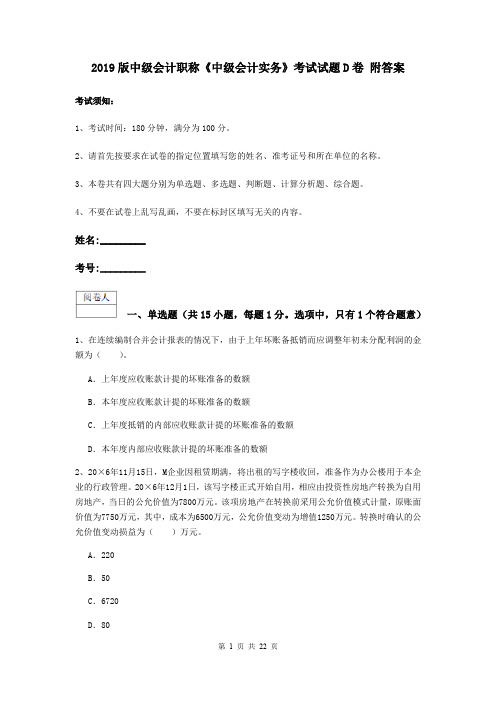 2019版中级会计职称《中级会计实务》考试试题D卷 附答案