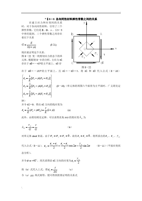 各向同性材料弹性常数间的关系推导