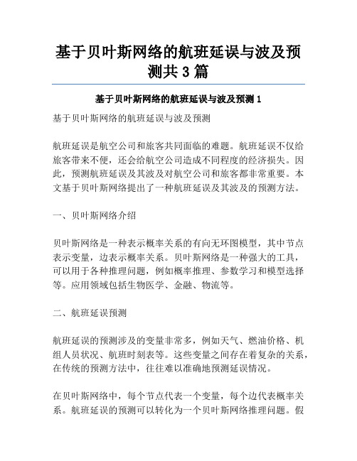 基于贝叶斯网络的航班延误与波及预测共3篇