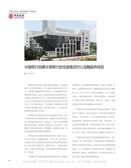 中国银行组建交易银行部全面推进对公金融服务转型