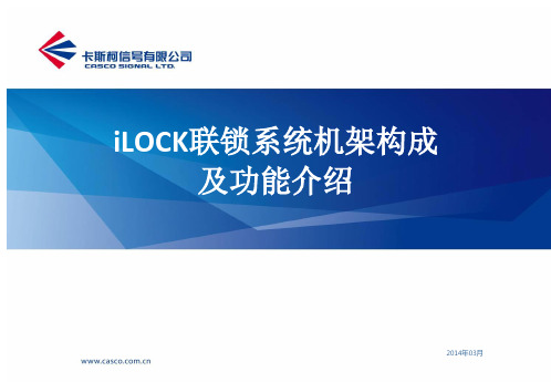 iLOCK联锁系统机架构成及板卡介绍V1.0.0