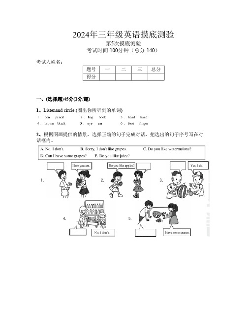 2024年三年级英语第5次摸底测验(编号s5yxD)