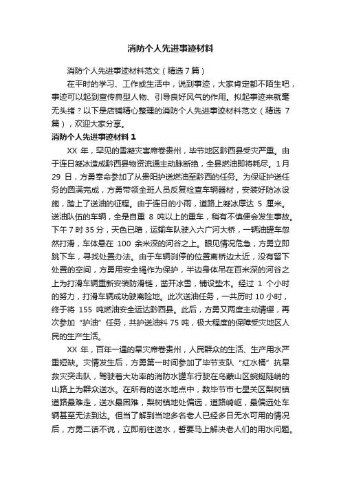 消防个人先进事迹材料