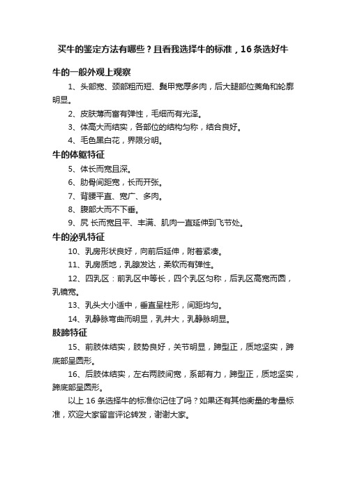 买牛的鉴定方法有哪些？且看我选择牛的标准，16条选好牛