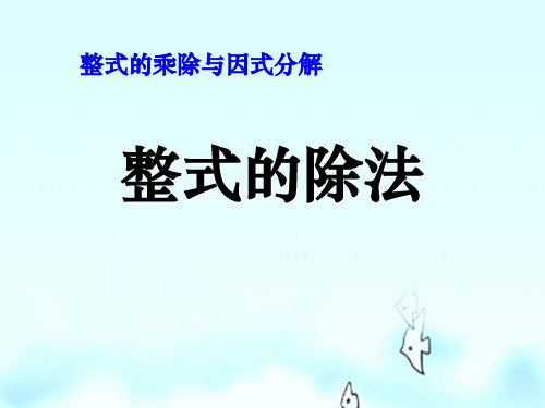 《整式的除法》整式的乘除与因式分解PPT精选教学课件