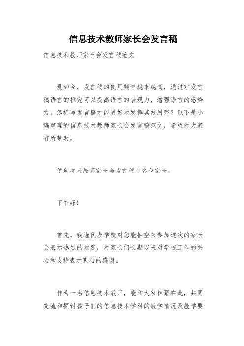 信息技术教师家长会发言稿(总6页)