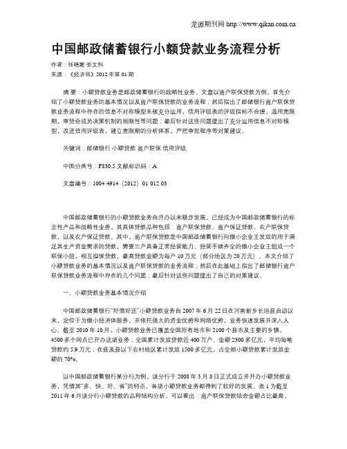 中国邮政储蓄银行小额贷款业务流程分析