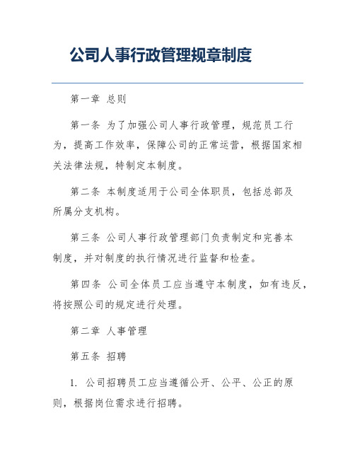 公司人事行政管理规章制度