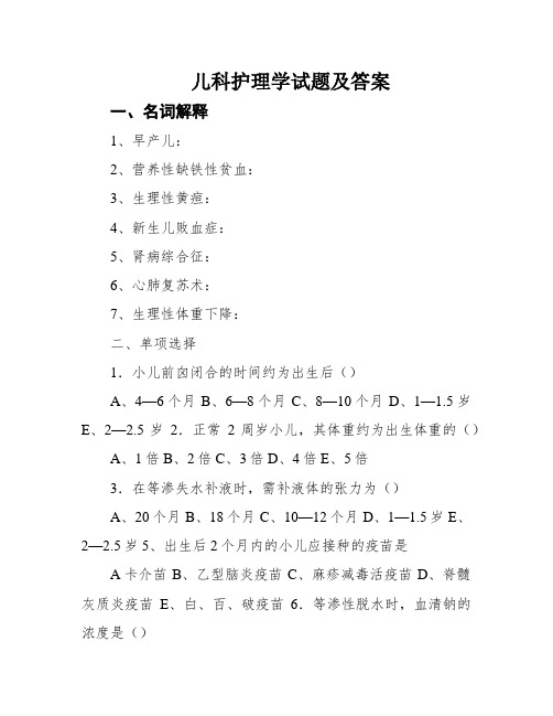 儿科护理学试题及答案