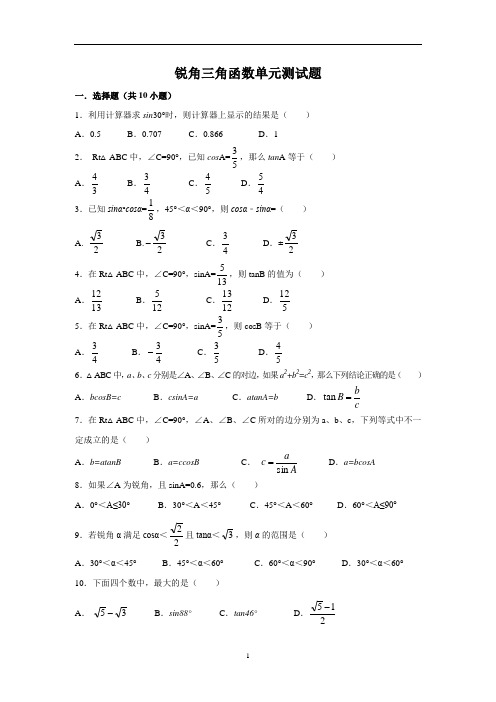 锐角三角函数单元测试题(初中数学)附答案