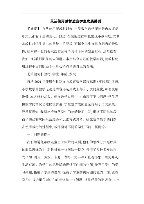 灵活使用教材适应学生发展需要