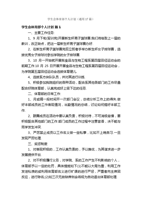 学生会体育部个人计划（通用17篇）