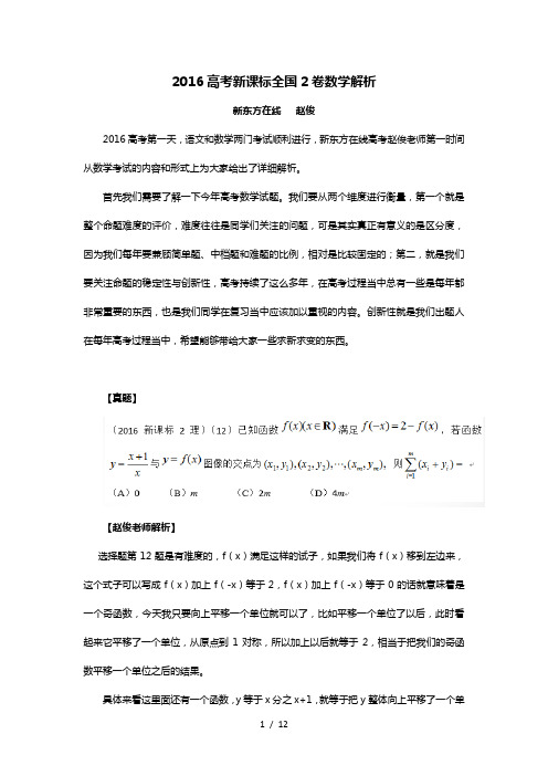 2016高考新课标全国2卷数学解析(汇总版)