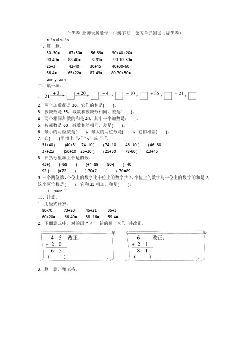 2020-2021北师大版数学一年级下册  第五单元测试(提优卷)