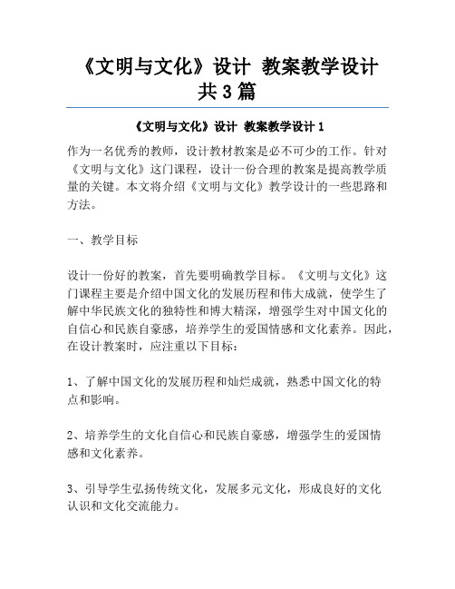 《文明与文化》设计 教案教学设计共3篇