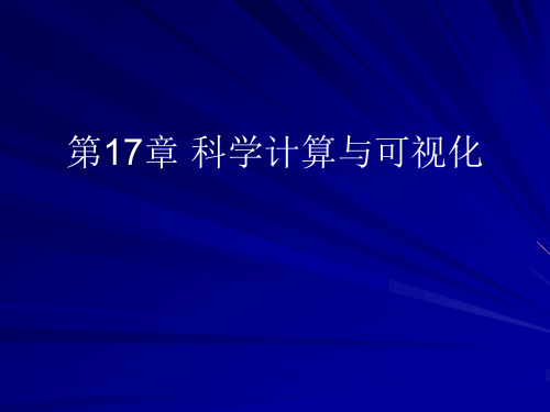 第17章 科学计算与可视化