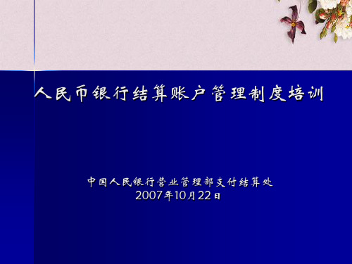 人民币银行结算账户管理制度培训课件(ppt 115页)