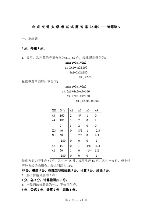 交大运筹学2套往年试卷及答案(包含各题型_期末考试绝对有用)