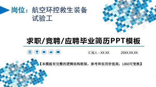 航空环控救生装备试验工岗位求职竞聘应聘毕业简历PPT模板