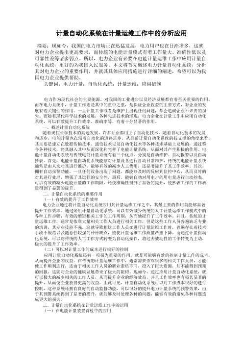 计量自动化系统在计量运维工作中的分析应用