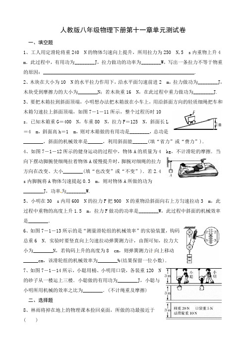 人教版八年级物理下册第十一章功和机械能单元测试卷含答案