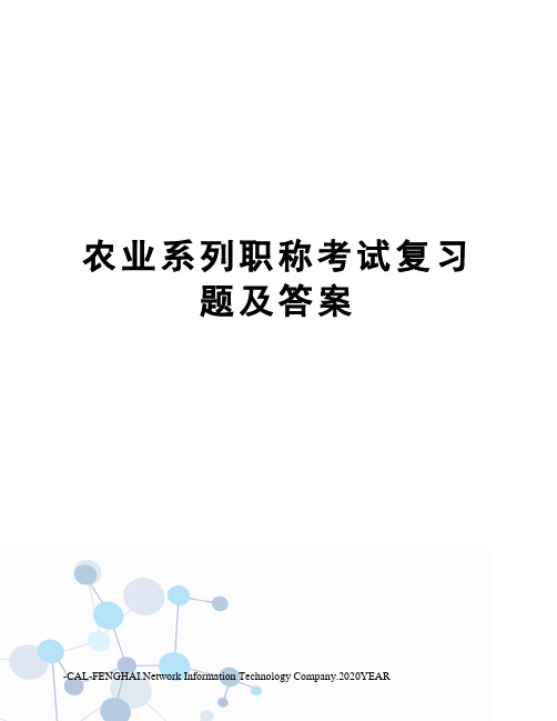 农业系列职称考试复习题及答案