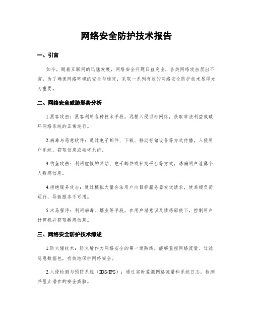 网络安全防护技术报告